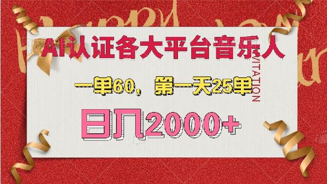 (13464期)AI音乐申请各大平台音乐人,最详细的教材,一单60,第一天25单,日入2000+网创吧-网创项目资源站-副业项目-创业项目-搞钱项目网创吧
