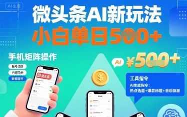 微头条AI新玩法,小白单日5张+,手机可矩阵操作【附工具指令】网创吧-网创项目资源站-副业项目-创业项目-搞钱项目网创吧