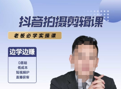 抖音拍摄剪辑课,老板必学实操课,边学边挣网创吧-网创项目资源站-副业项目-创业项目-搞钱项目网创吧