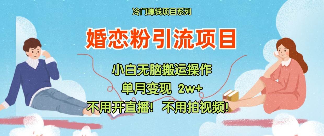 小红书婚恋粉引流,不用开直播!不用拍视频!不用做交付网创吧-网创项目资源站-副业项目-创业项目-搞钱项目网创吧