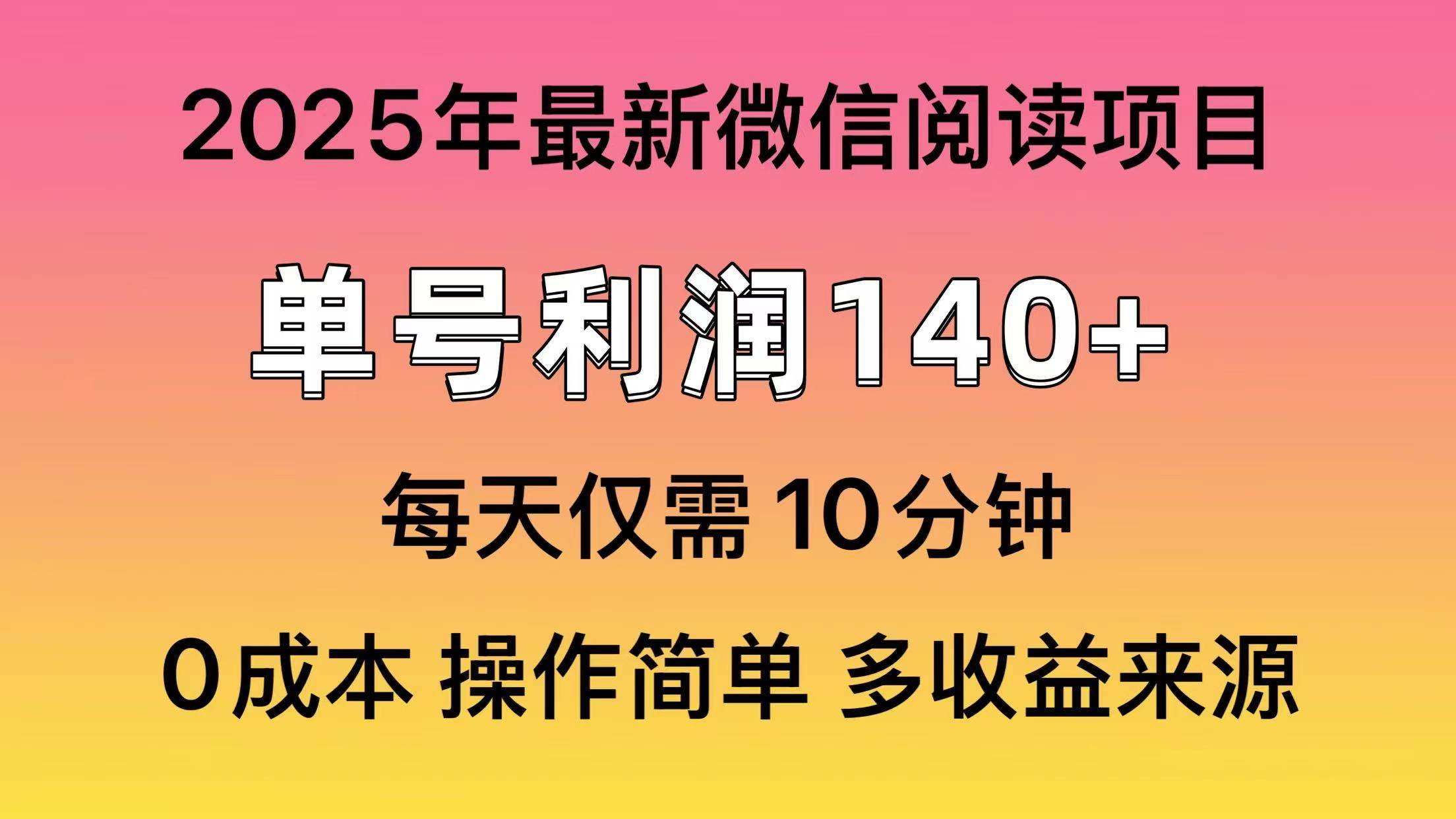 (13952期)微信阅读2025年最新玩法,单号收益140+,可批量放大!网创吧-网创项目资源站-副业项目-创业项目-搞钱项目网创吧
