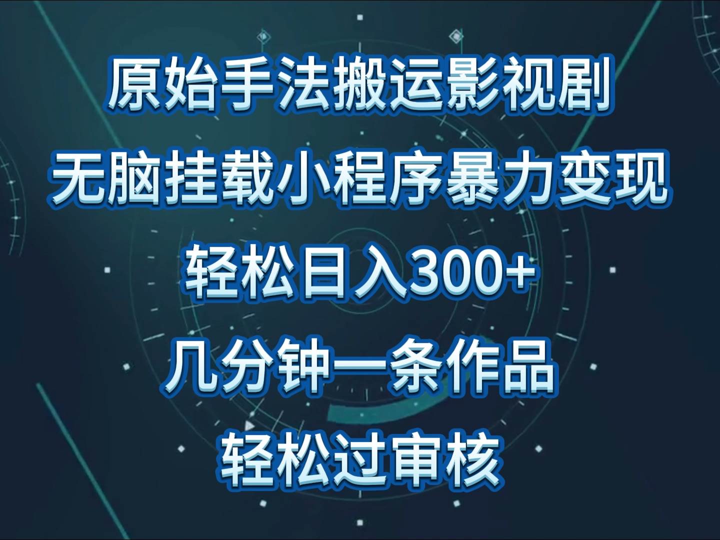 影视剧原始手法无脑搬运,单日收入300+,操作简单,几分钟生成一条视频,轻松过审核网创吧-网创项目资源站-副业项目-创业项目-搞钱项目网创吧