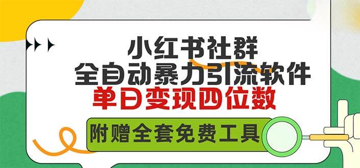 （9615期）小红薯社群全自动无脑暴力截流，日引500+精准创业粉，单日稳入四位数附...网创吧-网创项目资源站-副业项目-创业项目-搞钱项目网创吧