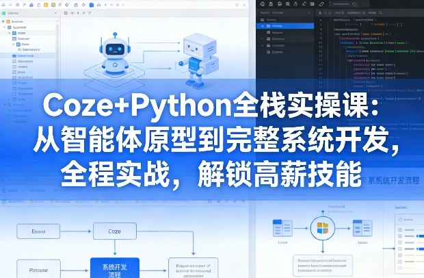 Coze+Python全栈实操课:从智能体原型到完整系统开发,全程实战,解锁高薪技能网创吧-网创项目资源站-副业项目-创业项目-搞钱项目网创吧