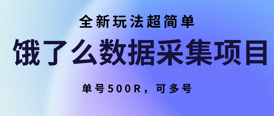 饿了么数据采集项目，全新玩法超简单，单号500R，可多号网创吧-网创项目资源站-副业项目-创业项目-搞钱项目网创吧