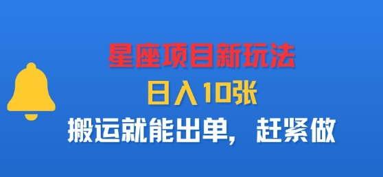 星座项目新玩法,日入多张,搬运就能出单,赶紧做网创吧-网创项目资源站-副业项目-创业项目-搞钱项目网创吧
