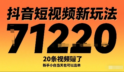 抖音短视频新玩法,20条视频挣了1w+,新手小白当天也可以出单网创吧-网创项目资源站-副业项目-创业项目-搞钱项目网创吧