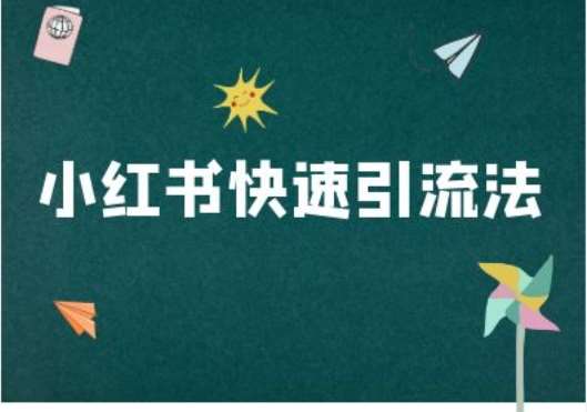 小红书快速引流法-小红书电商教程网创吧-网创项目资源站-副业项目-创业项目-搞钱项目网创吧