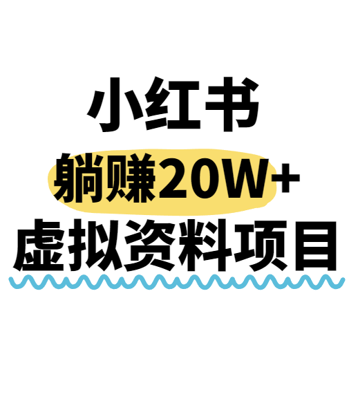 小红书操作虚拟资料，搬运工模式躺挣20W+，互联网的低成本路子！网创吧-网创项目资源站-副业项目-创业项目-搞钱项目网创吧