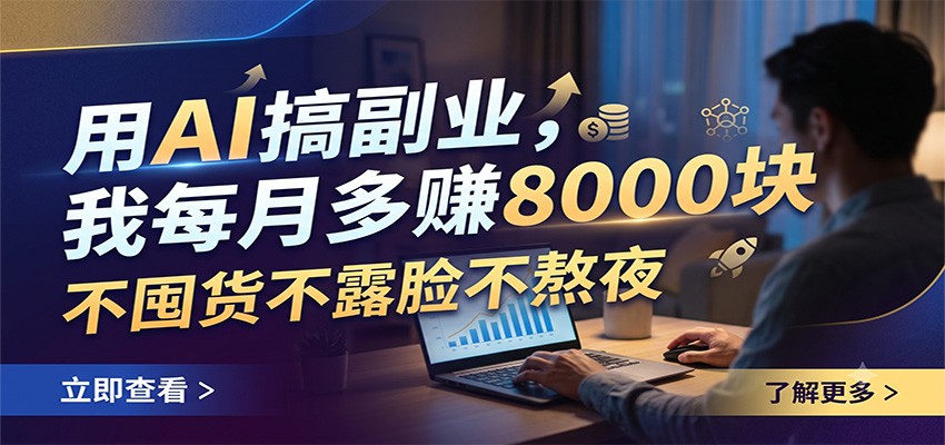 用AI搞副业,我每月多赚8000块,不囤货不露脸不熬夜网创吧-网创项目资源站-副业项目-创业项目-搞钱项目网创吧