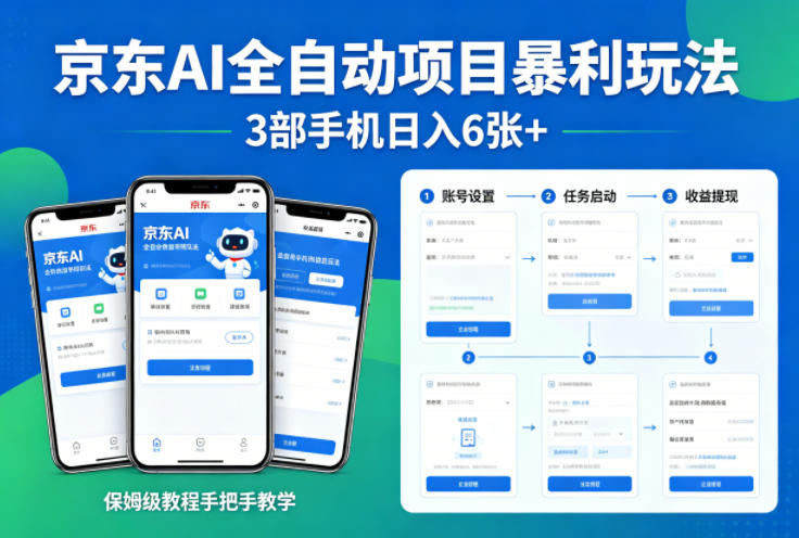 京东AI全自动项目暴利玩法,3部手机日入6张+,保姆级教程手把手教学【揭秘】网创吧-网创项目资源站-副业项目-创业项目-搞钱项目网创吧