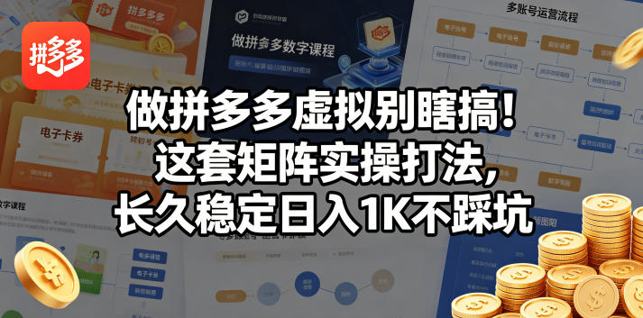 做拼多多虚拟别瞎搞!这套矩阵实操打法,长久稳定日入1K不踩坑【揭秘】网创吧-网创项目资源站-副业项目-创业项目-搞钱项目网创吧