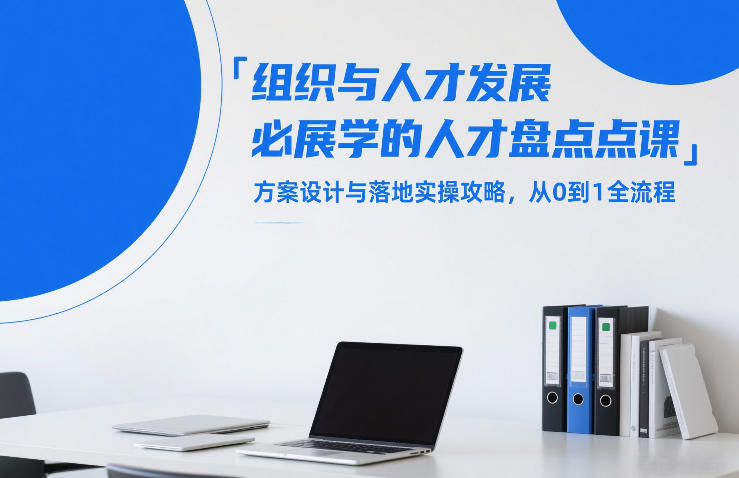 组织与人才发展必学的人才盘点课,方案设计与落地实操攻略,从0到1全流程网创吧-网创项目资源站-副业项目-创业项目-搞钱项目网创吧