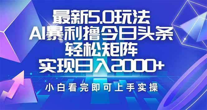 (14336期)今日头条最新5.0玩法,思路简单,复制粘贴,轻松实现矩阵日入2000+网创吧-网创项目资源站-副业项目-创业项目-搞钱项目网创吧