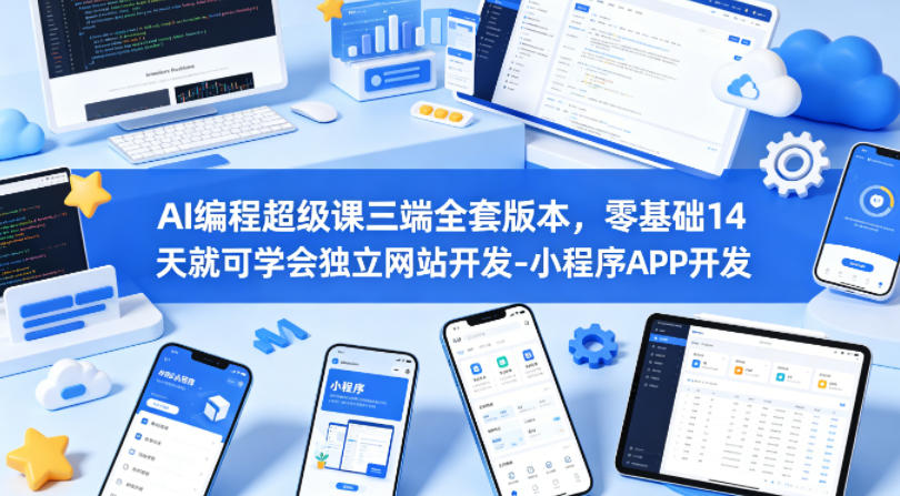 AI编程超级课三端全套版本,零基础14天就可学会独立网站开发-小程序APP开发网创吧-网创项目资源站-副业项目-创业项目-搞钱项目网创吧