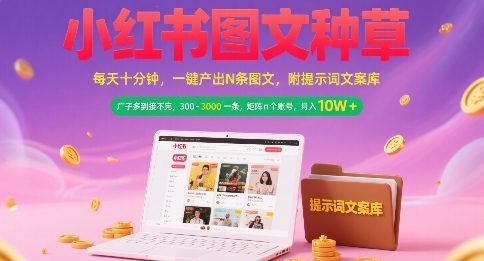 小红书图文种草，每天十分钟，一键产出N条图文， 广子多到接不完， 300-3k一条，矩阵n个账号月入几个W网创吧-网创项目资源站-副业项目-创业项目-搞钱项目网创吧