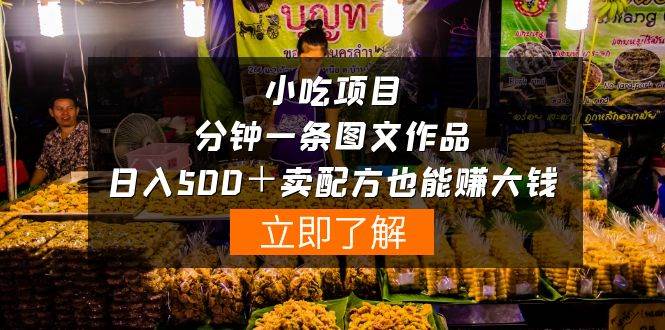 (10086期)小吃项目-一分钟一条图文作品-日入500+卖配方赚大钱(附配方资料+软件)网创吧-网创项目资源站-副业项目-创业项目-搞钱项目网创吧