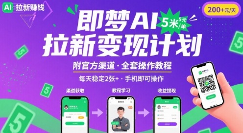 即梦AI拉新项目，一单5米，每天稳定收入2张+(附渠道+教程)网创吧-网创项目资源站-副业项目-创业项目-搞钱项目网创吧