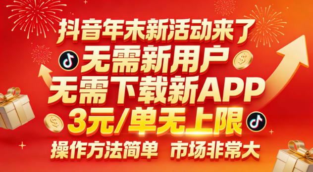 抖音年末新活动来了,无需新用户,无需下载新APP,3米每单无上限,操作方法简单,市场非常大网创吧-网创项目资源站-副业项目-创业项目-搞钱项目网创吧