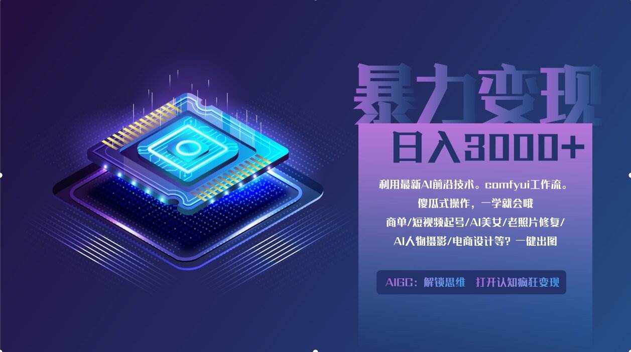 (14394期)0基础用ComfyUI月入2万+的暴力变现法(软件+教程)网创吧-网创项目资源站-副业项目-创业项目-搞钱项目网创吧