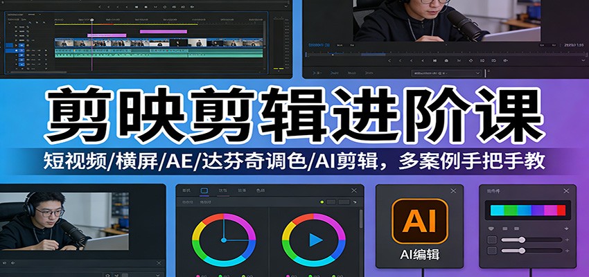 剪映剪辑进阶课：短视频/横屏/AE/达芬奇调色/AI剪辑，多案例手把手教网创吧-网创项目资源站-副业项目-创业项目-搞钱项目网创吧