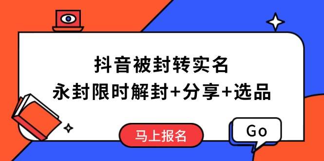 (14195期)抖音被封转实名攻略,永久封禁也能限时解封,分享解封后高效选品技巧网创吧-网创项目资源站-副业项目-创业项目-搞钱项目网创吧