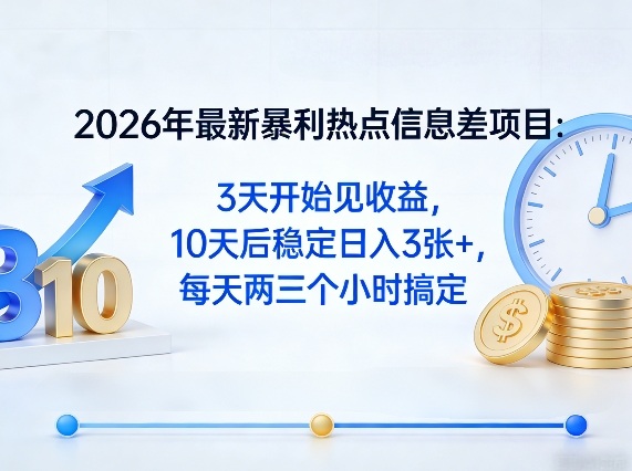 2026年最新暴利热点信息差项目:3天开始见收益,10天后稳定日入3张+,每天两三个小时搞定网创吧-网创项目资源站-副业项目-创业项目-搞钱项目网创吧