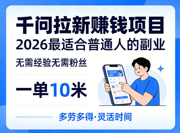 一单10米,不少人都在找的千问拉新賺钱项目,无需经验无需粉丝,2026最适合普通人副业网创吧-网创项目资源站-副业项目-创业项目-搞钱项目网创吧