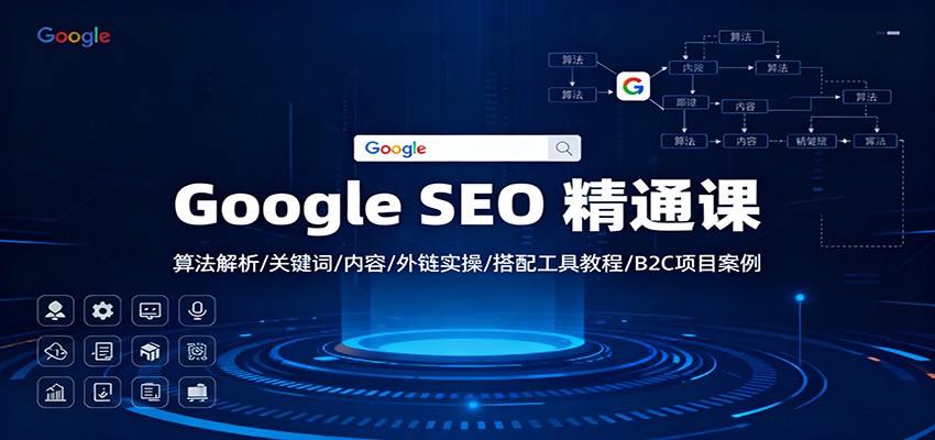 Google SEO 精通课:算法解析/关键词/内容/外链实操/搭配工具教程/B2C项目案例网创吧-网创项目资源站-副业项目-创业项目-搞钱项目网创吧