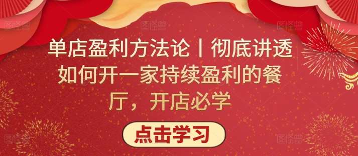 单店盈利方法论丨彻底讲透如何开一家持续盈利的餐厅,开店必学网创吧-网创项目资源站-副业项目-创业项目-搞钱项目网创吧