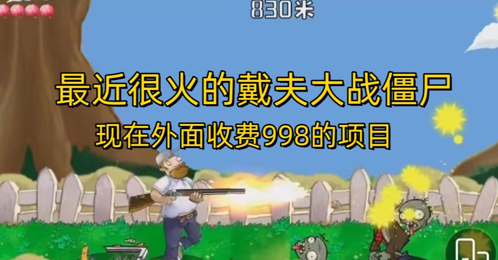外面收费998的项目最近很火的戴夫大战僵尸,还没烂大街,现在玩定能吃肉网创吧-网创项目资源站-副业项目-创业项目-搞钱项目网创吧