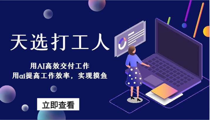 天选打工人-用AI高效交付工作,用ai提高工作效率,实现摸鱼!网创吧-网创项目资源站-副业项目-创业项目-搞钱项目网创吧