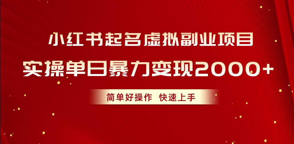 (10856期)小红书起名虚拟副业项目,实操单日暴力变现2000+,简单好操作,快速上手网创吧-网创项目资源站-副业项目-创业项目-搞钱项目网创吧