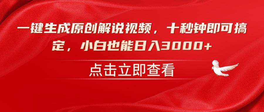 (14199期)一键生成原创解说视频,十秒钟即可搞定,小白也能日入3000+网创吧-网创项目资源站-副业项目-创业项目-搞钱项目网创吧
