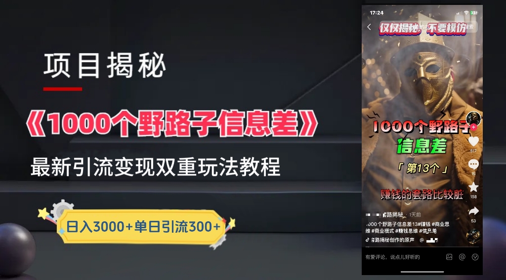 图片[1]网创吧-网创项目资源站-副业项目-创业项目-搞钱项目【独家】抖音一千个野路子信息差最新玩法教程–引流＋变现网创吧-网创项目资源站-副业项目-创业项目-搞钱项目网创吧