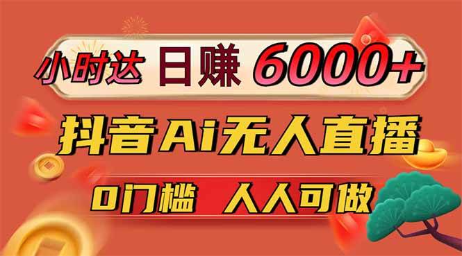 (14162期)日赚6000+!抖音Ai无人直播躺赚新风口,0门槛吃官方亿级流量!网创吧-网创项目资源站-副业项目-创业项目-搞钱项目网创吧