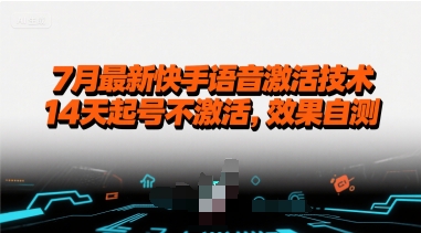 7月最新快手语音激活技术,14天起号不激活,效果自测网创吧-网创项目资源站-副业项目-创业项目-搞钱项目网创吧