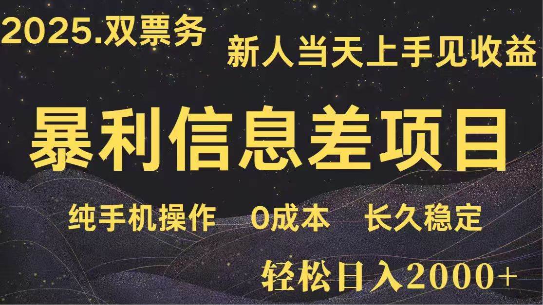(14241期)日入2000+ 高利润信息差项目 副业翻身 新人当天收益 小白长期饭票网创吧-网创项目资源站-副业项目-创业项目-搞钱项目网创吧