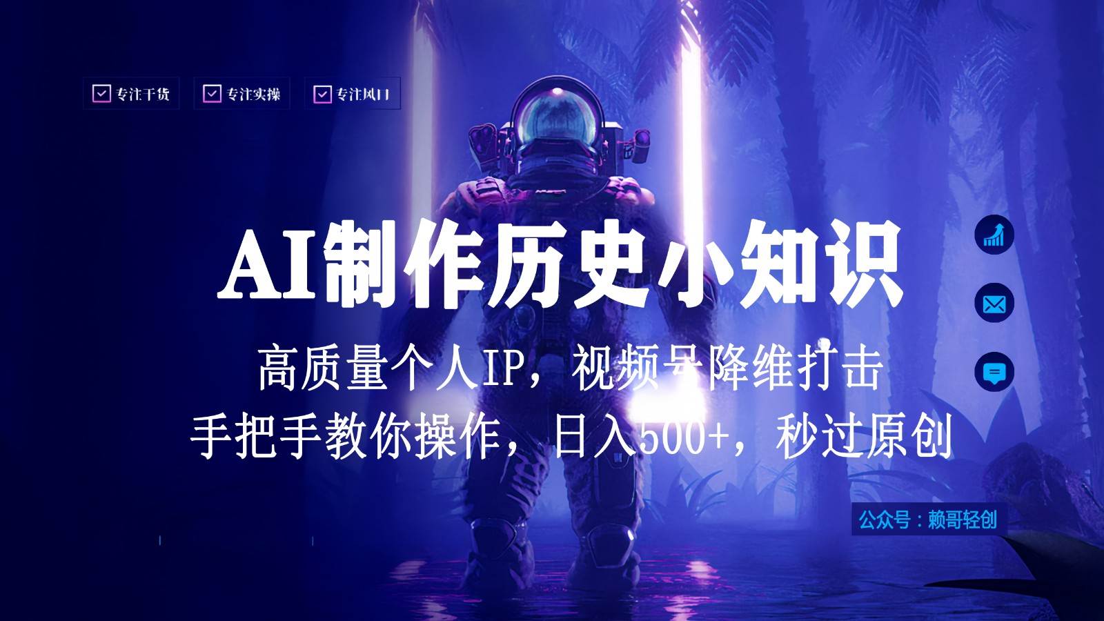 视频号AI制作历史小知识,日入1000+,高质量原创个人ip,秒过原创,降维打击!网创吧-网创项目资源站-副业项目-创业项目-搞钱项目网创吧