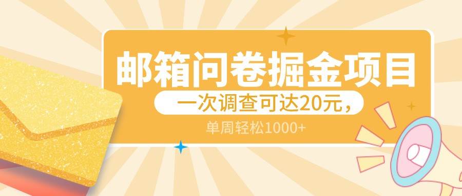 邮箱问卷掘金项目,一次调查可达20元,可矩阵放大,一周轻松1000+网创吧-网创项目资源站-副业项目-创业项目-搞钱项目网创吧