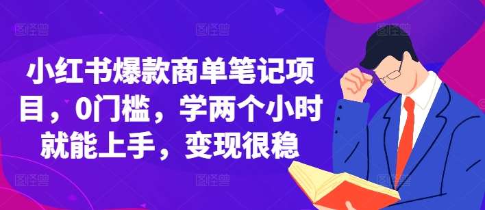 小红书爆款商单笔记项目,0门槛,学两个小时就能上手,变现很稳网创吧-网创项目资源站-副业项目-创业项目-搞钱项目网创吧