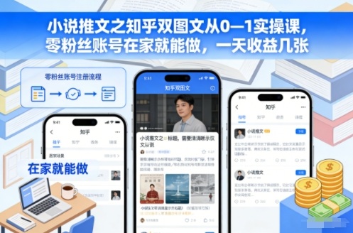 小说推文之知乎双图文从0—1实操课,零粉丝账号在家就能做,一天收益几张网创吧-网创项目资源站-副业项目-创业项目-搞钱项目网创吧
