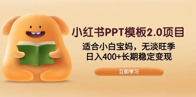 (13997期)小红书PPT模板2.0项目,适合小白宝妈,无淡旺季,日入400+长期稳定变现网创吧-网创项目资源站-副业项目-创业项目-搞钱项目网创吧