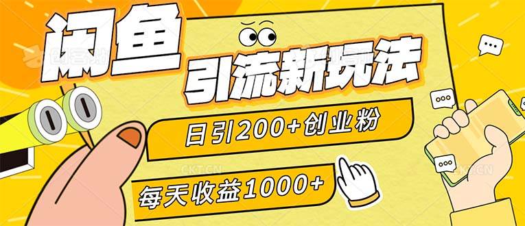 (12680期)闲鱼引流新玩法,日引200+创业粉,每天稳定1000+收益(适合居家创业)网创吧-网创项目资源站-副业项目-创业项目-搞钱项目网创吧