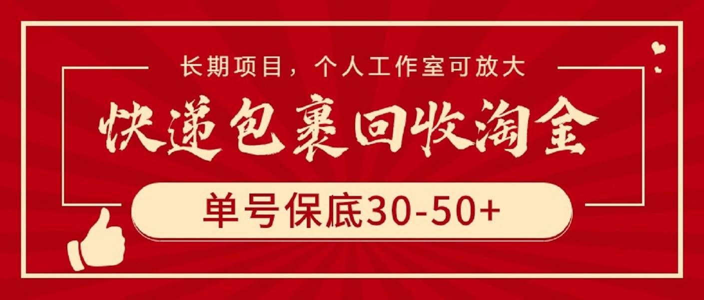 (9736期)快递包裹回收淘金,单号保底30-50+,长期项目,个人工作室可放大网创吧-网创项目资源站-副业项目-创业项目-搞钱项目网创吧