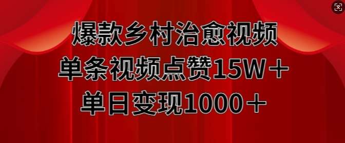 爆款乡村治愈视频,单条视频点赞15W+单日变现1k网创吧-网创项目资源站-副业项目-创业项目-搞钱项目网创吧