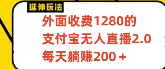 支付宝无人直播3.0玩法项目,每天躺赚200+,保姆级教程!网创吧-网创项目资源站-副业项目-创业项目-搞钱项目网创吧