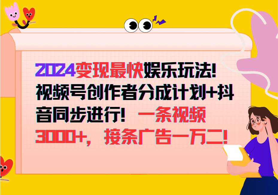 2024变现最快玩法，创作者分成计划+抖音同步进行！一条视频3000+，接条广告一万二！网创吧-网创项目资源站-副业项目-创业项目-搞钱项目网创吧