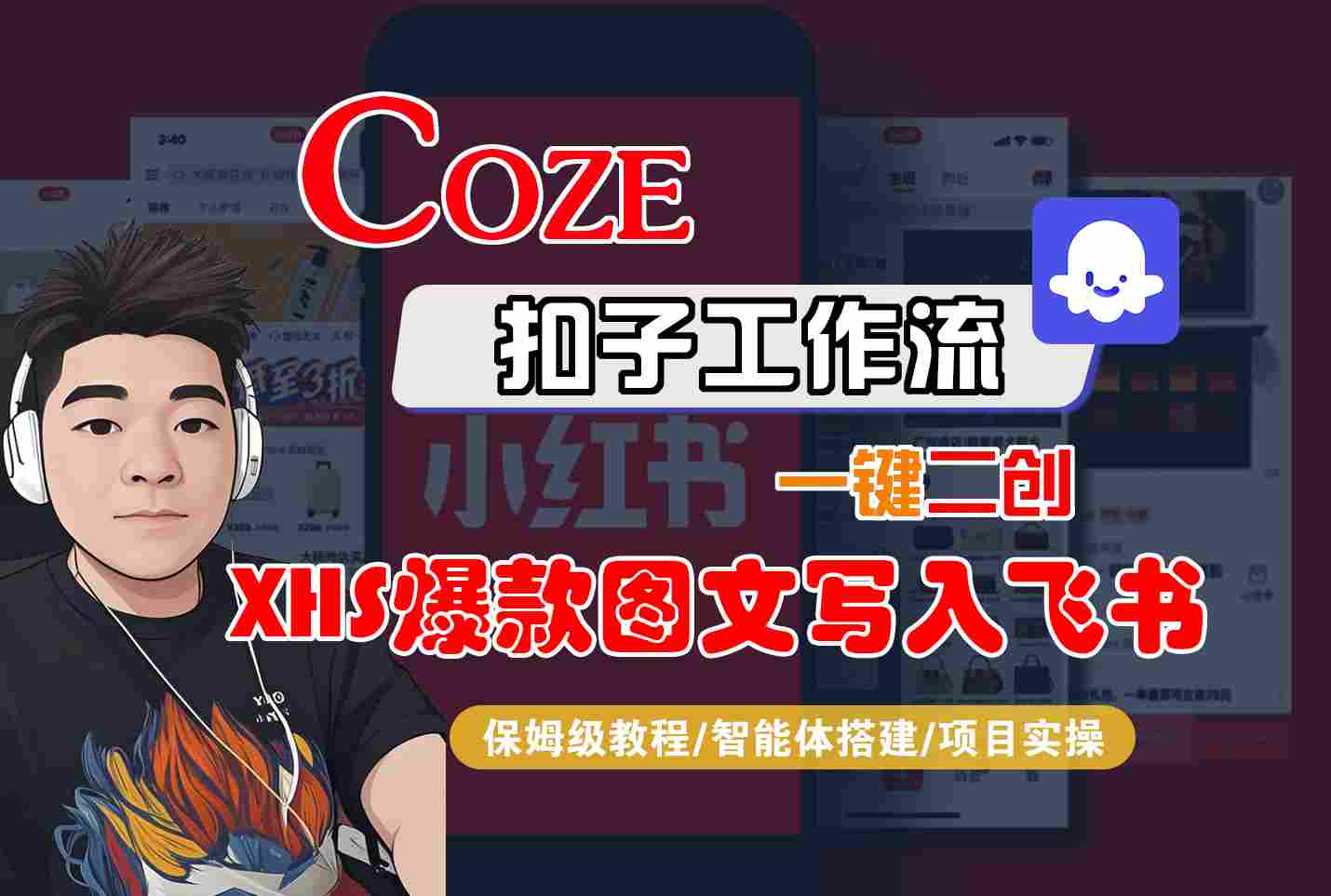 Coze智能体工作流一键二创小红书爆款图文写入飞书,全流程保姆级教学网创吧-网创项目资源站-副业项目-创业项目-搞钱项目网创吧