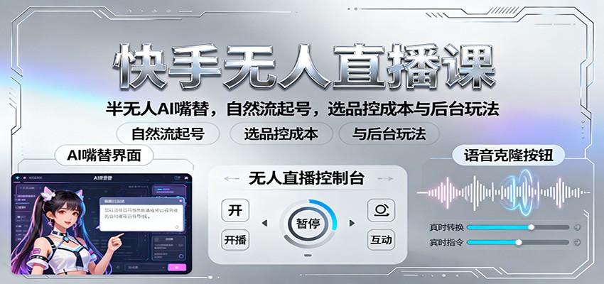 快手无人直播课：半无人AI嘴替，自然流起号，选品控成本与后台玩法网创吧-网创项目资源站-副业项目-创业项目-搞钱项目网创吧